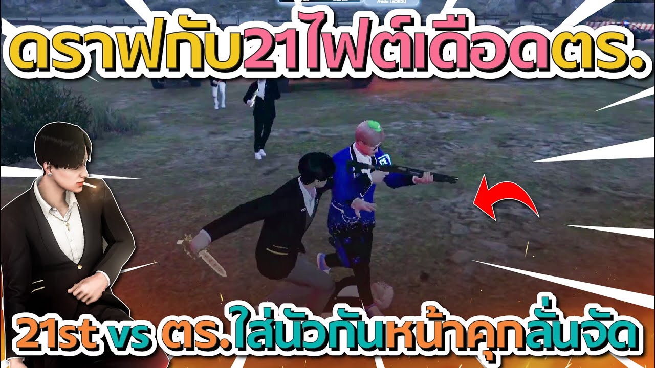 เมื่อดราฟกับ 21st ไฟต์เดือดกับตร. หน้าคุกโคตรลั่น | GTA V FiveM